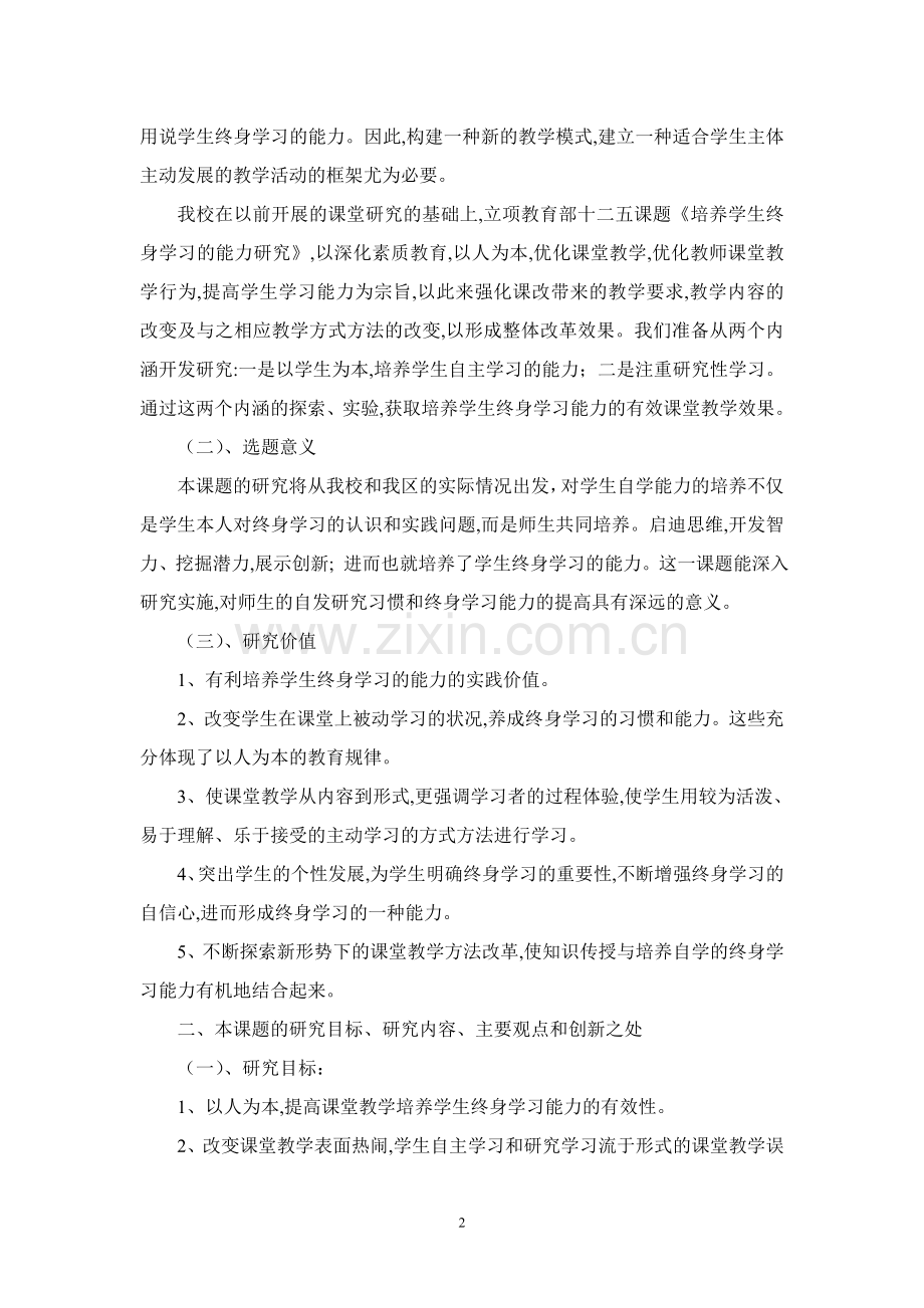 《培养学生终身学习的能力研究》课题开题报告.doc_第2页