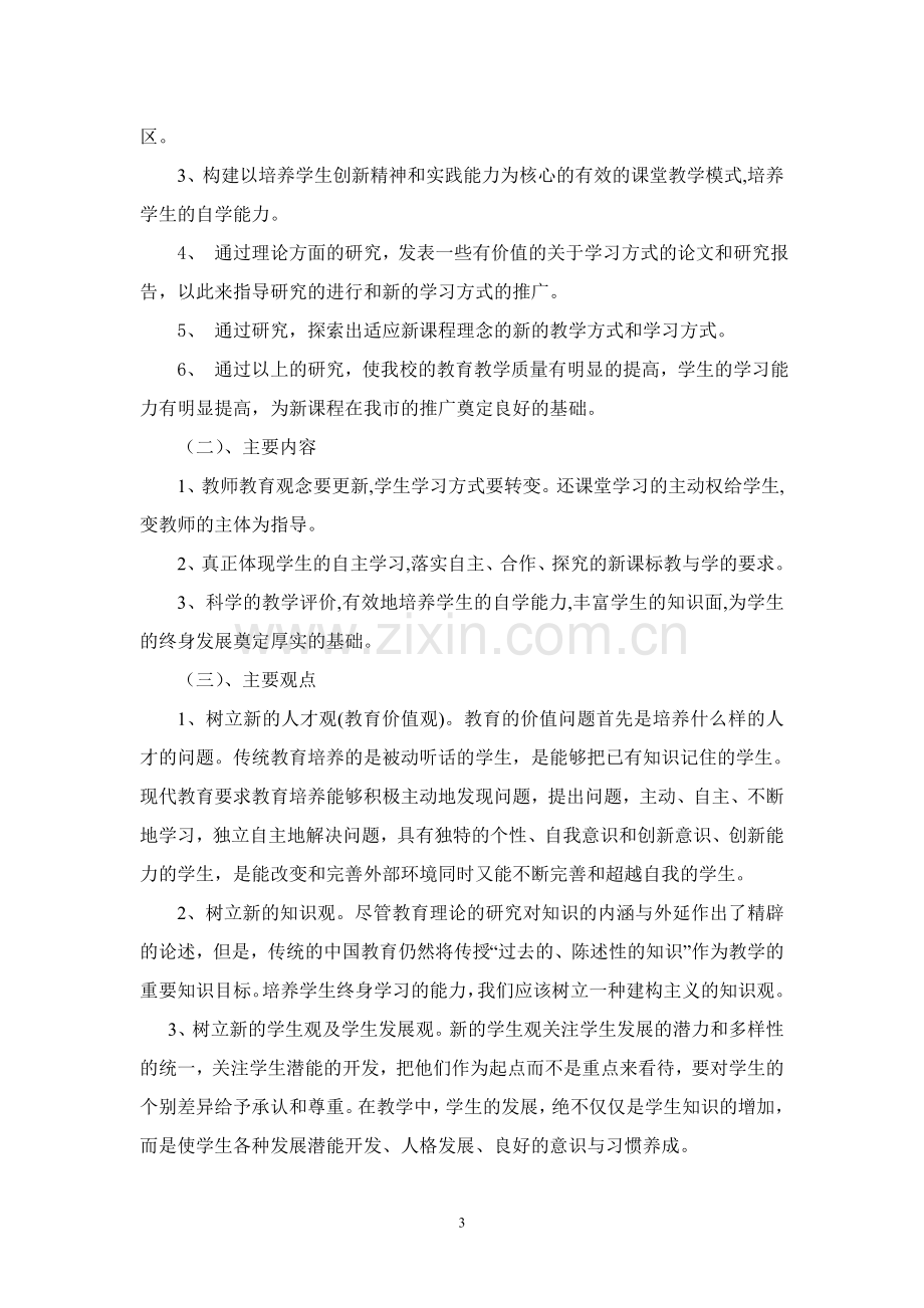 《培养学生终身学习的能力研究》课题开题报告.doc_第3页