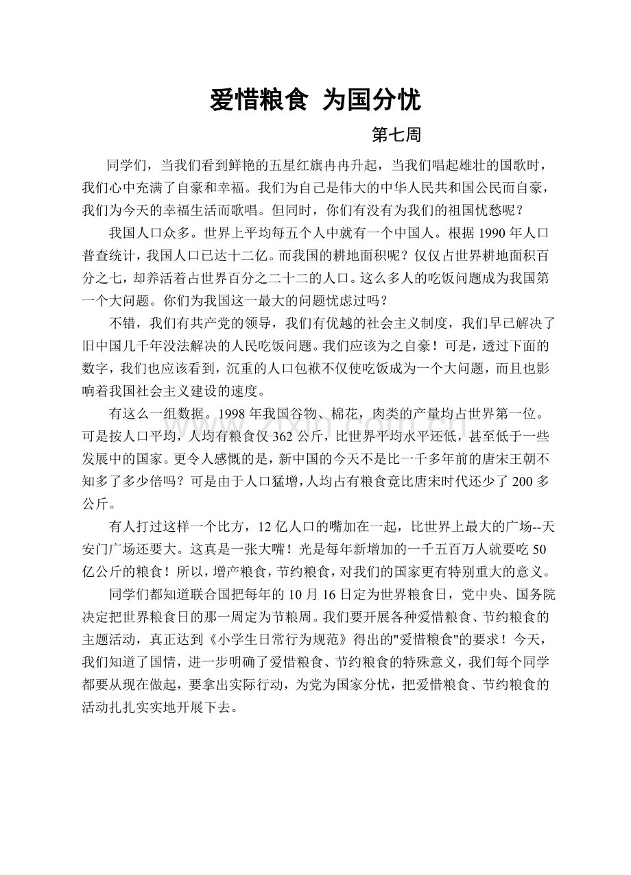 国旗下讲话七周.doc_第1页