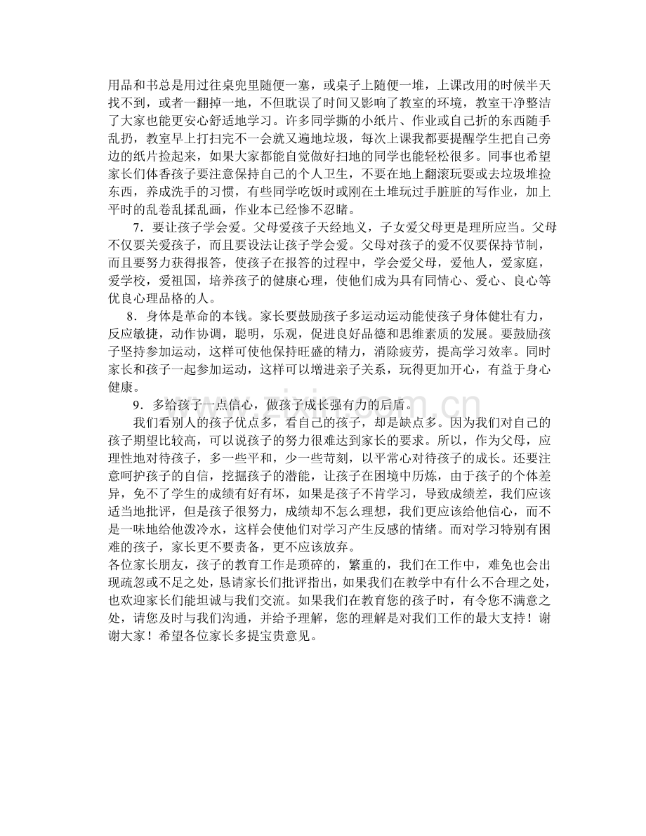 小学四年级家长会发言稿.docx_第3页