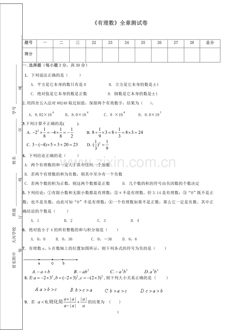 有理数测试.doc_第1页