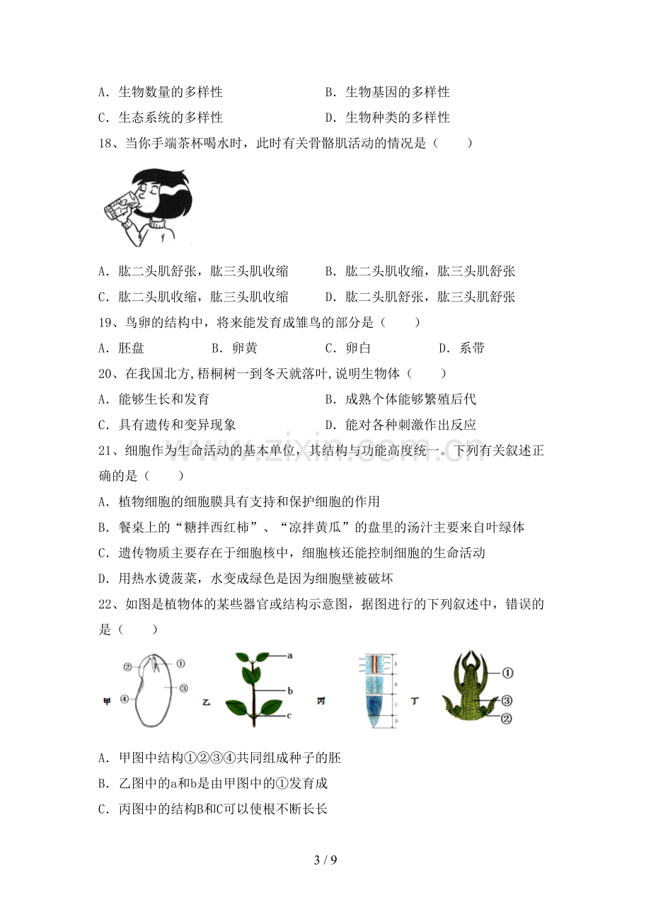 新人教版八年级上册《生物》期末试卷(下载).doc_第3页