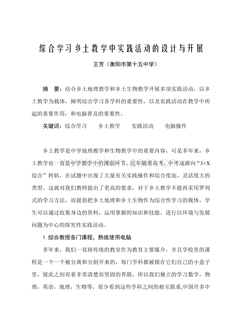 综合学习乡土教学中实践活动的设计与开展.doc_第1页