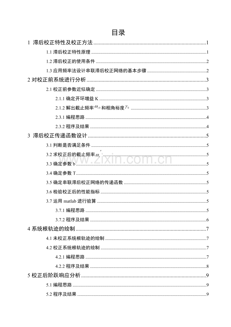 控制系统的滞后校正设计大学论文.doc_第3页