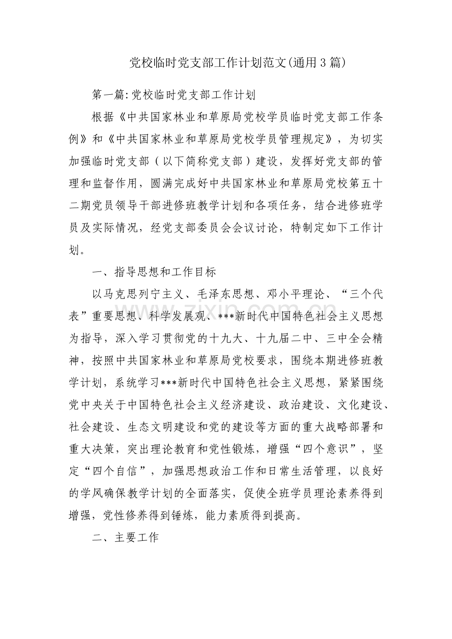 党校临时党支部工作计划范文(通用3篇).pdf_第1页