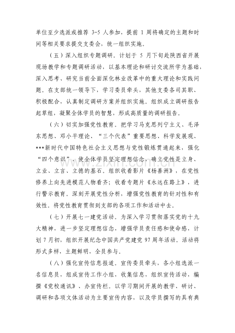 党校临时党支部工作计划范文(通用3篇).pdf_第3页