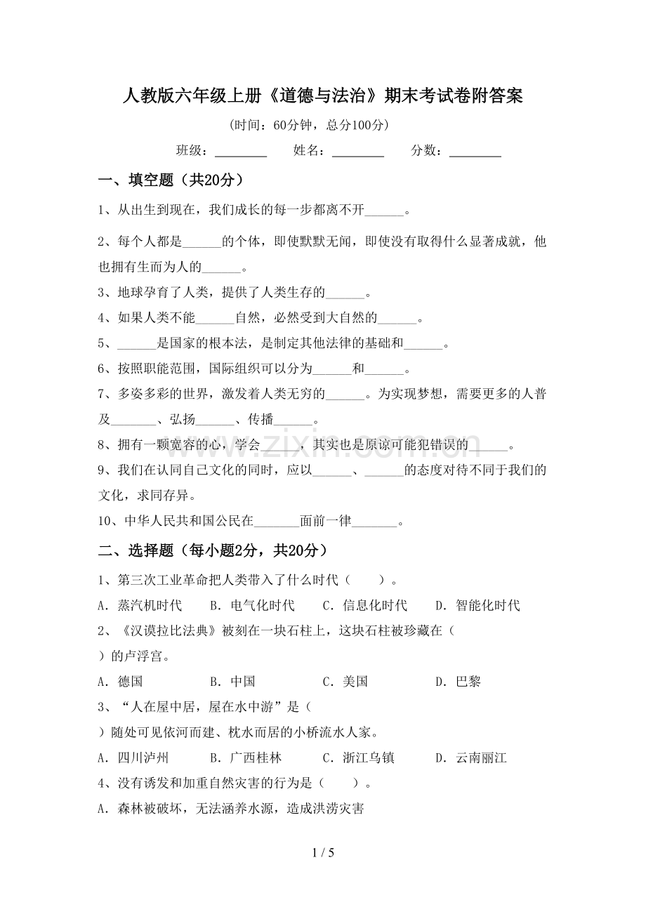 人教版六年级上册《道德与法治》期末考试卷附答案.doc_第1页