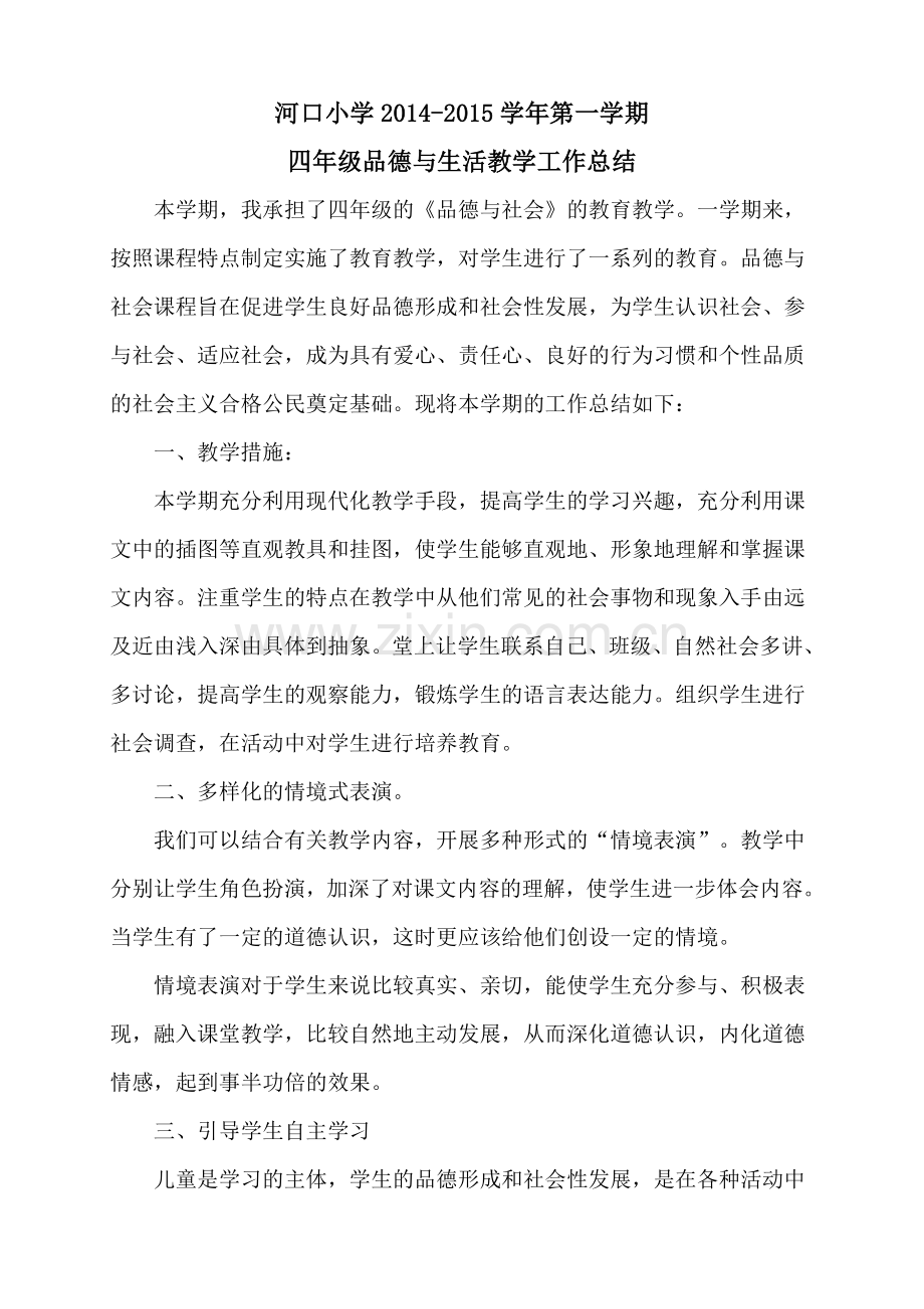 四年级品德与社会教学总结.doc_第1页