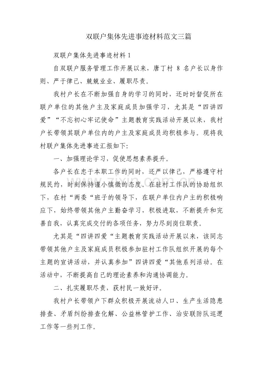 双联户集体先进事迹材料范文三篇.pdf_第1页