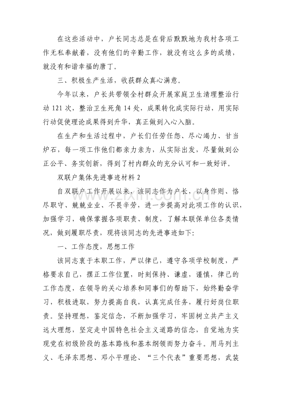 双联户集体先进事迹材料范文三篇.pdf_第2页