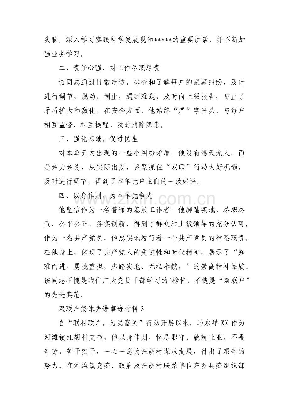 双联户集体先进事迹材料范文三篇.pdf_第3页