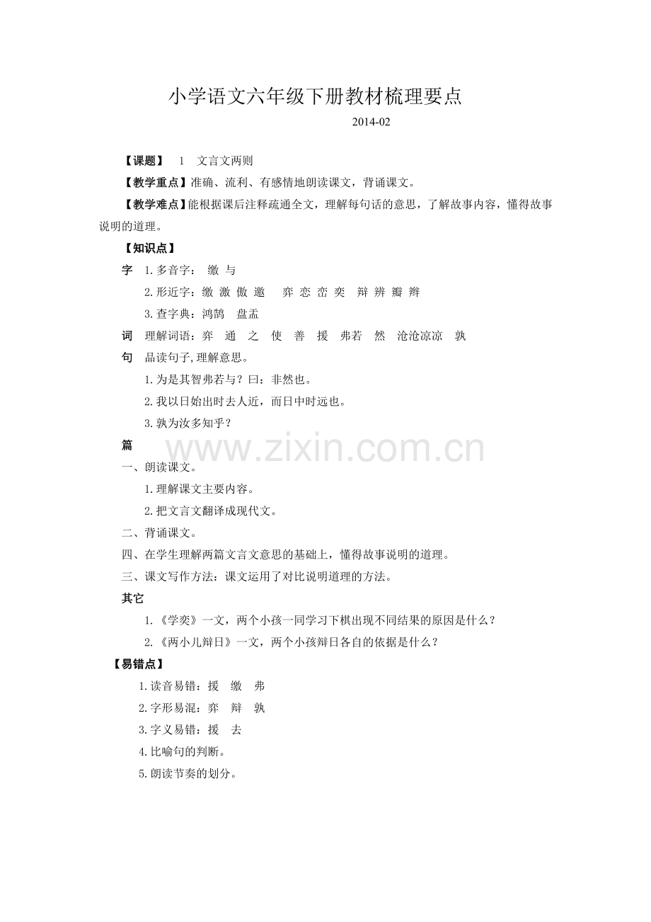 小语六年级下册教材梳理要点.doc_第1页