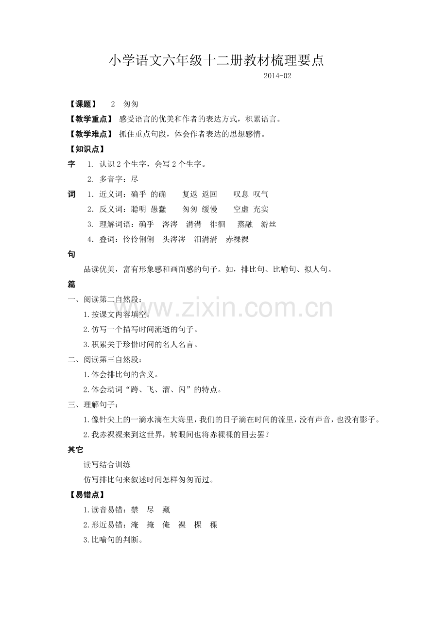 小语六年级下册教材梳理要点.doc_第2页