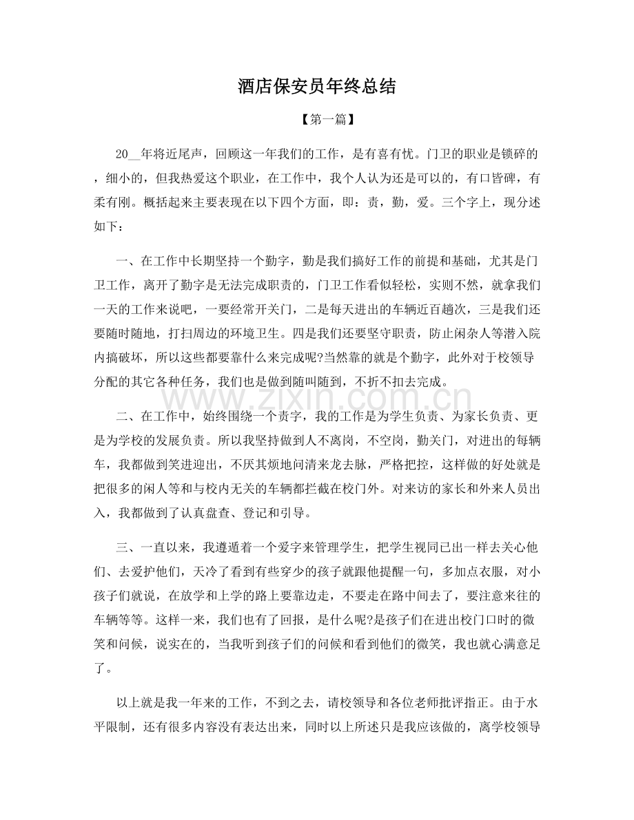 酒店保安员年终总结.docx_第1页