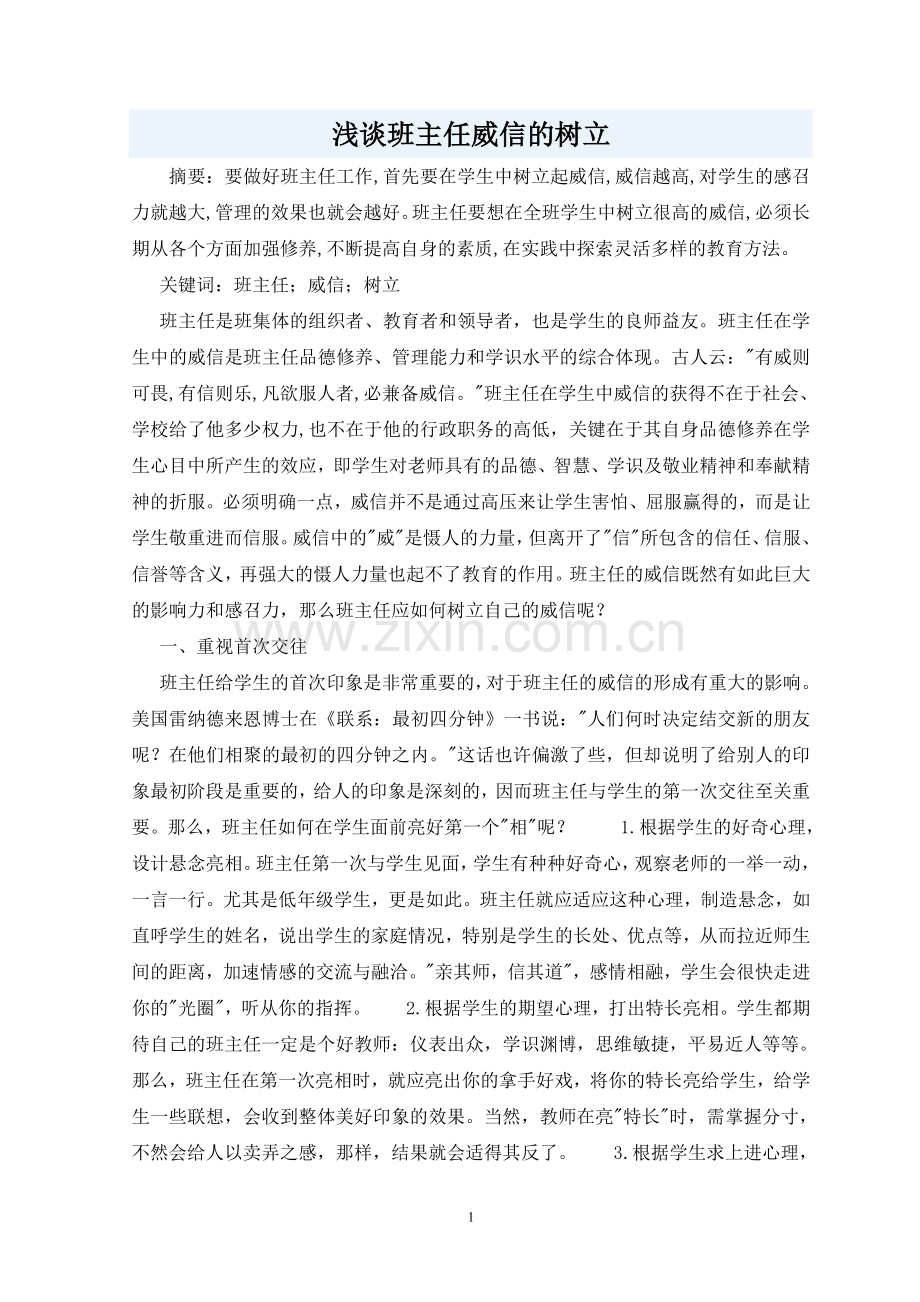 浅谈班主任威信的树立.doc_第1页