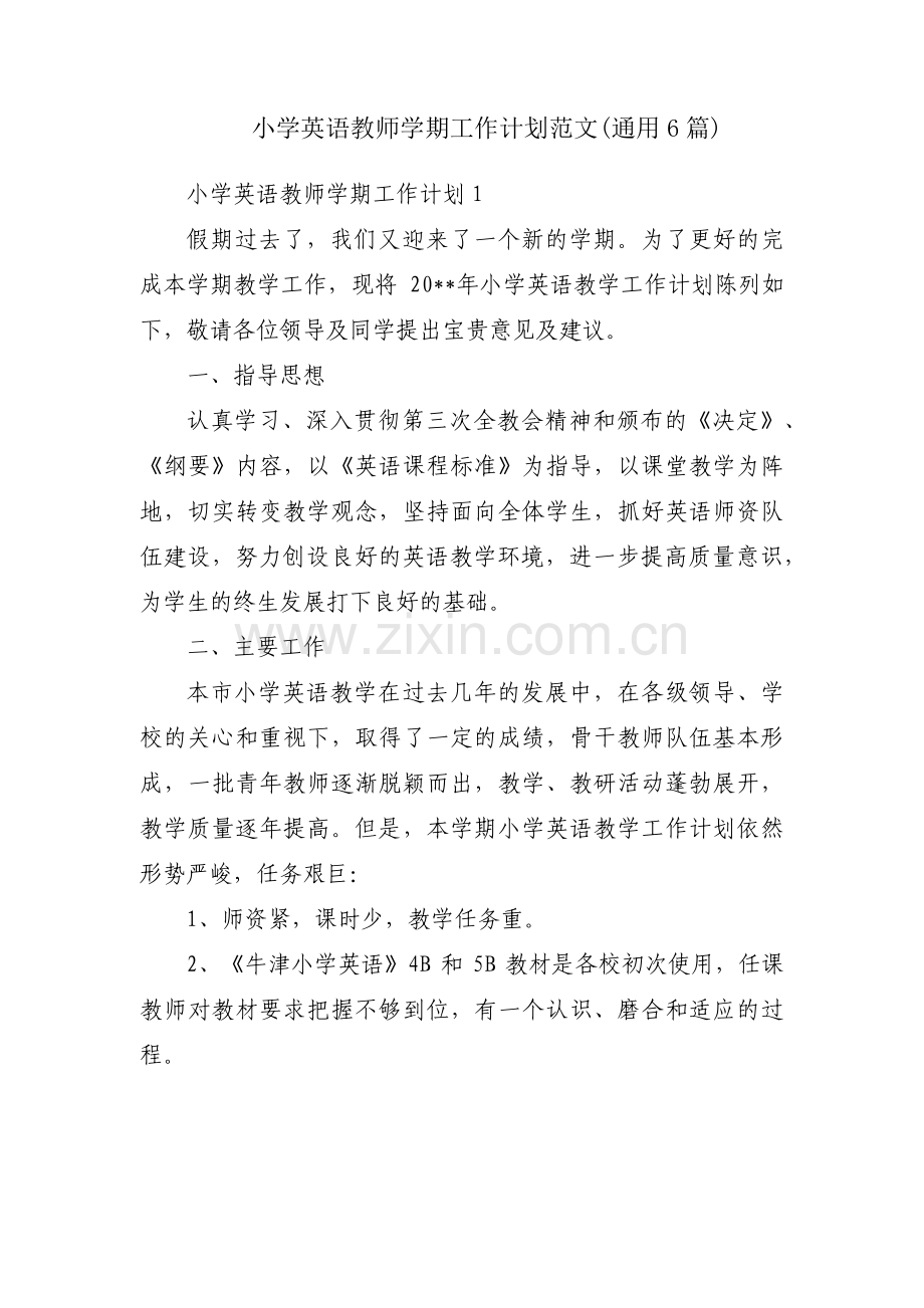 小学英语教师学期工作计划范文(通用6篇).pdf_第1页