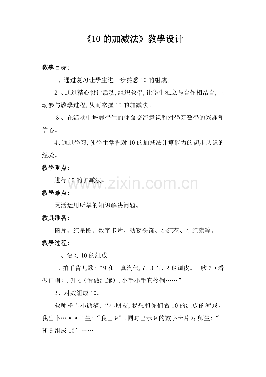 人教版小学一年级数学上册-10的加减法-名师教学教案.docx_第1页