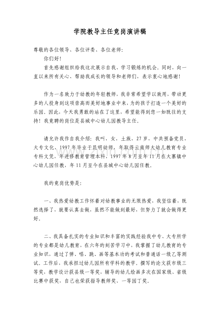 学院教导主任竞岗演讲稿.doc_第1页