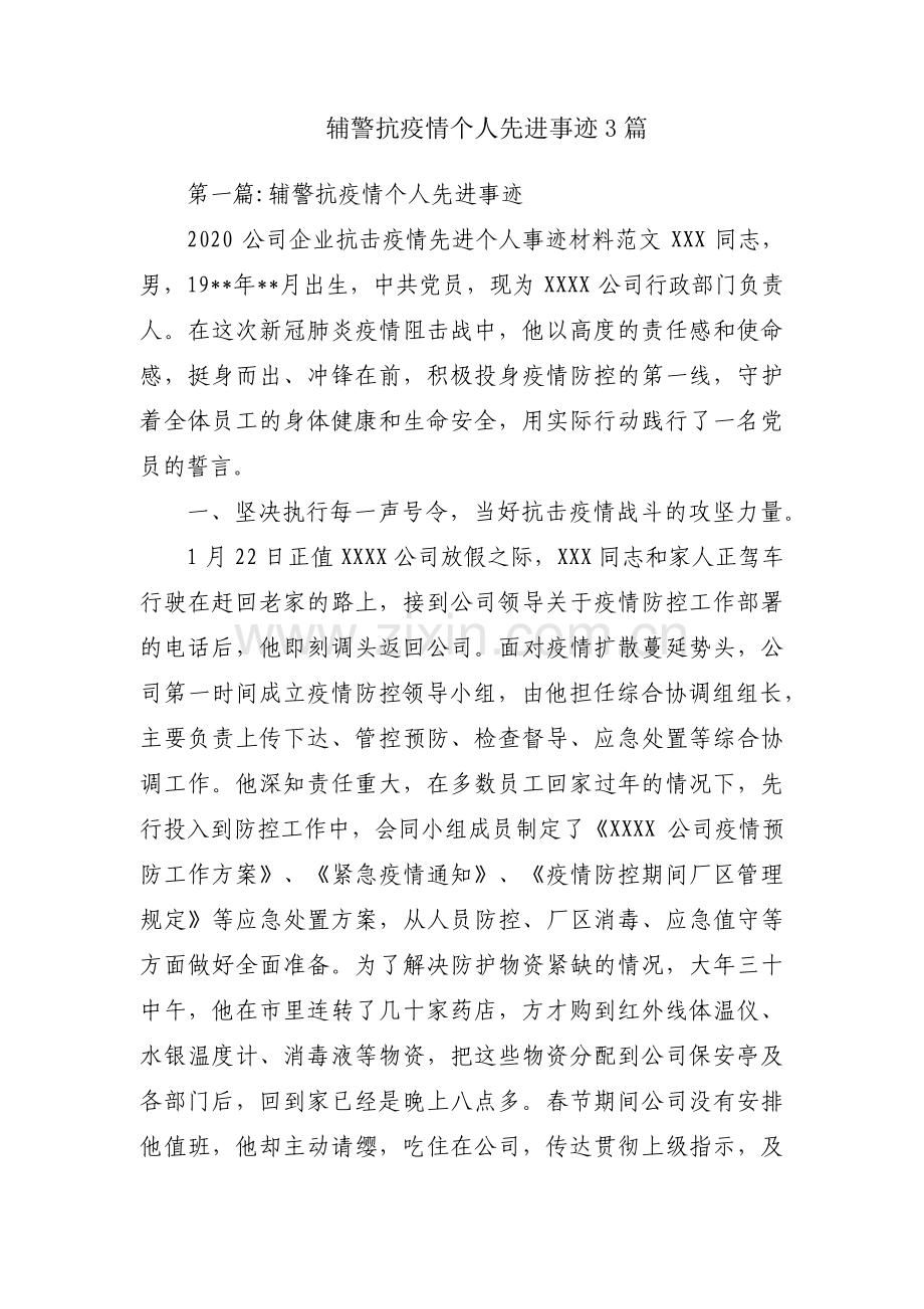 辅警抗疫情个人先进事迹3篇.pdf_第1页