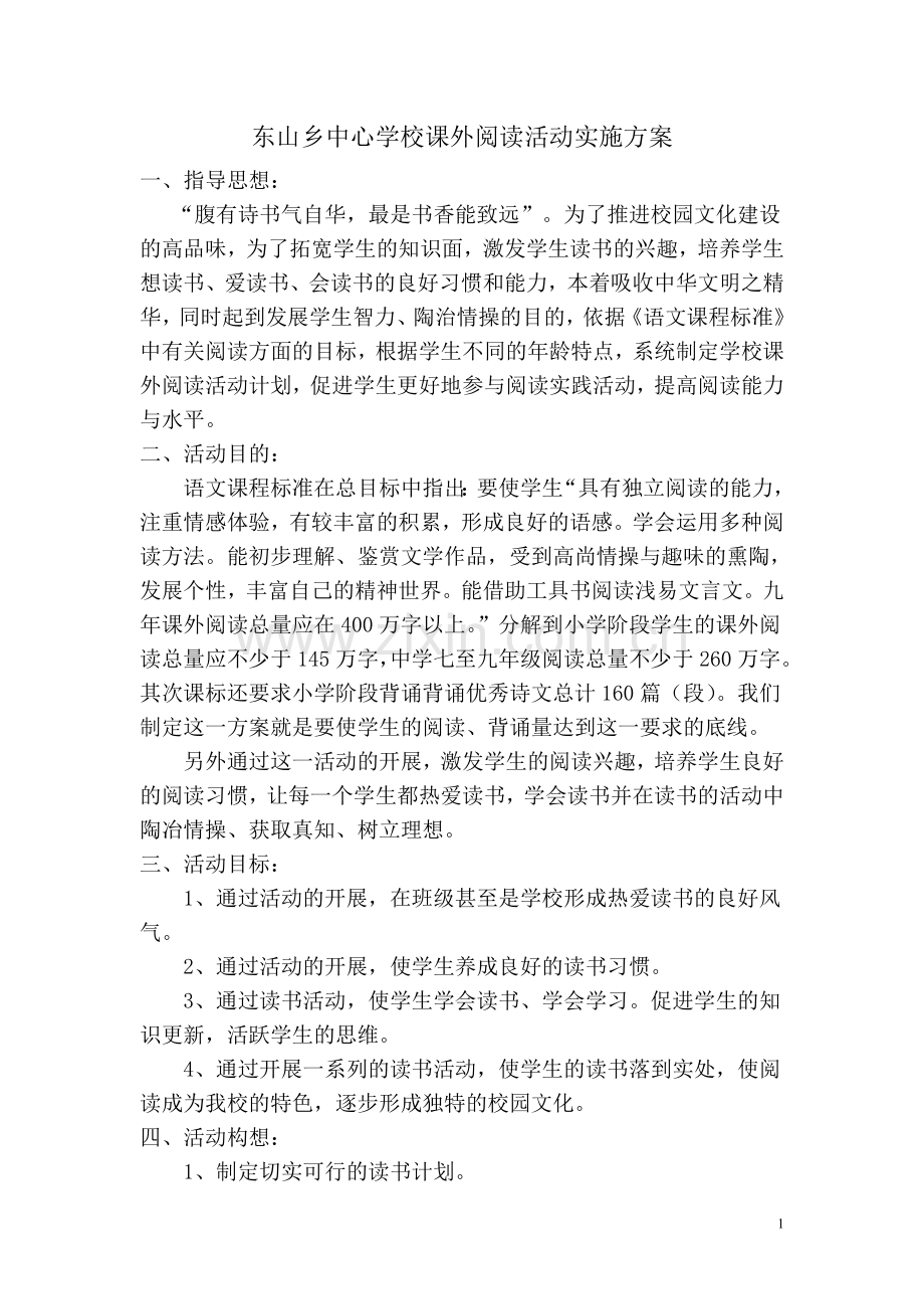 课外阅读活动实施方案.doc_第1页