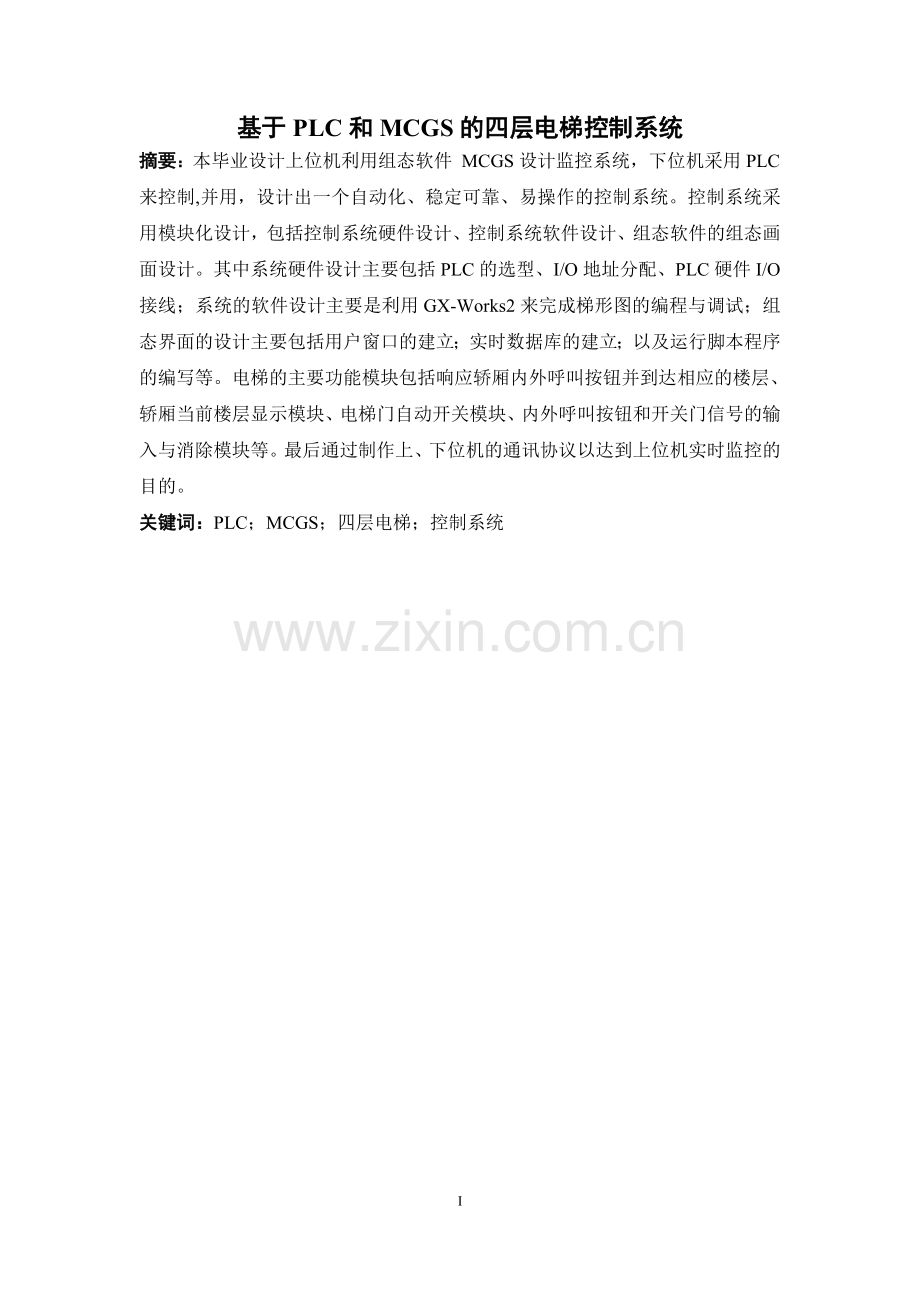 基于PLC和MCGS的四层电梯控制系统设计毕业设计论文.doc_第2页