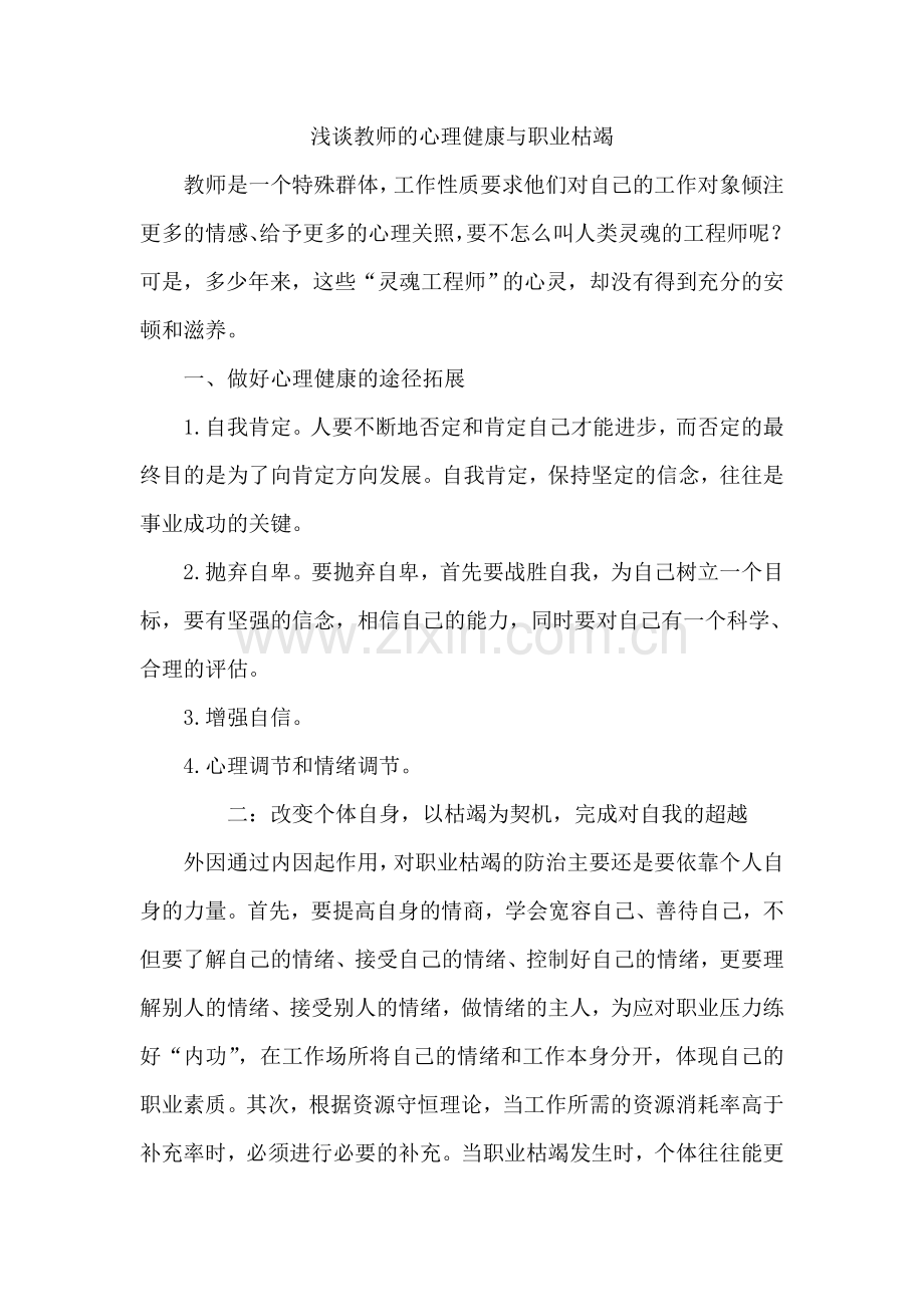 浅谈教师的心理健康与职业枯竭.doc_第1页