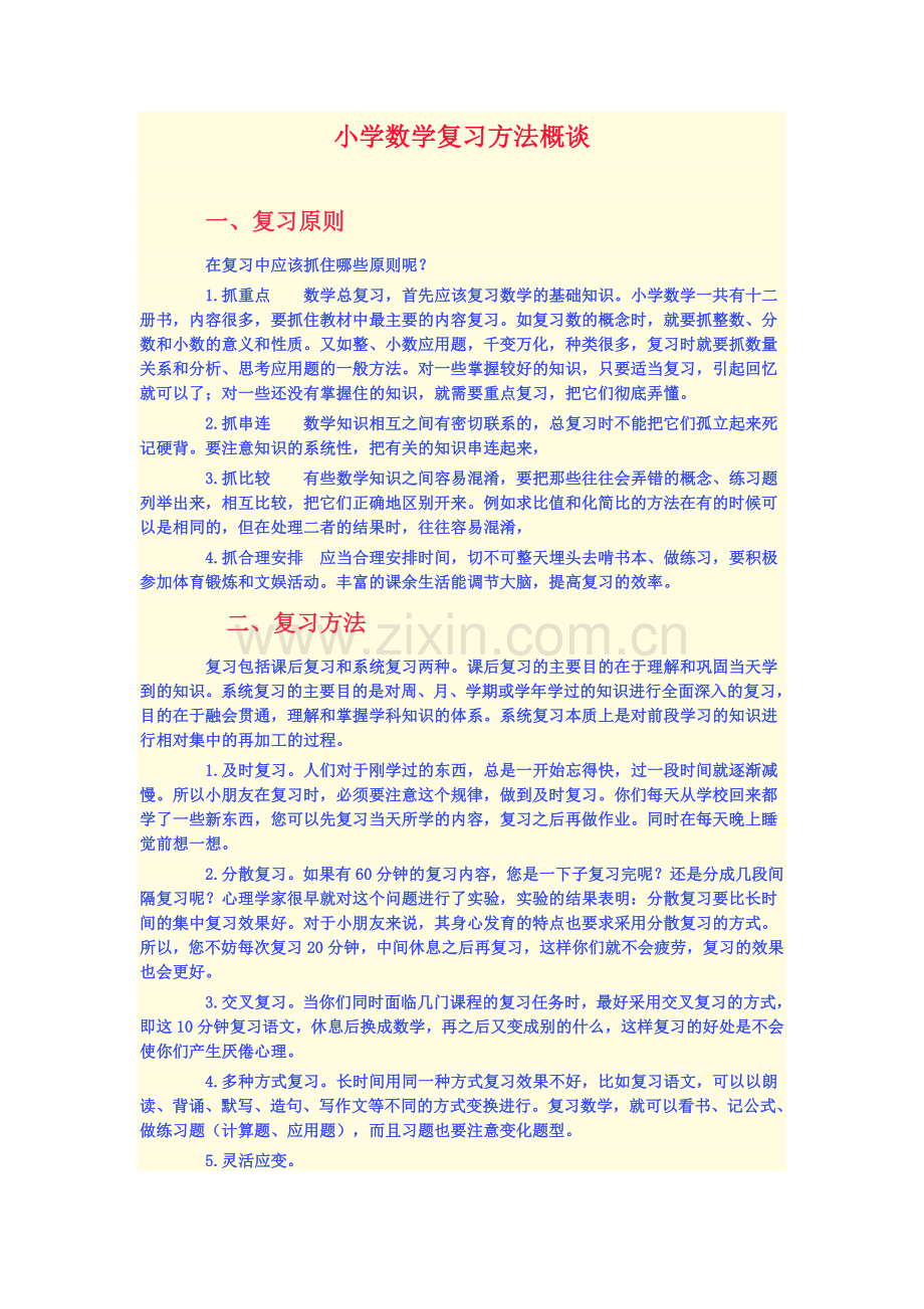 小学数学复习方法概谈.doc_第1页