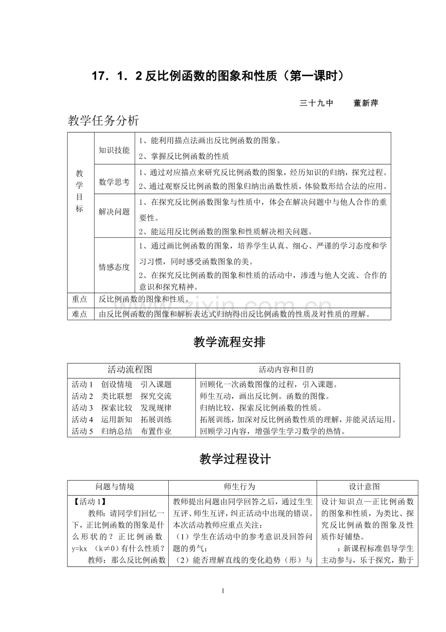 反比例函数的图象和性质（第一课时）.doc_第1页