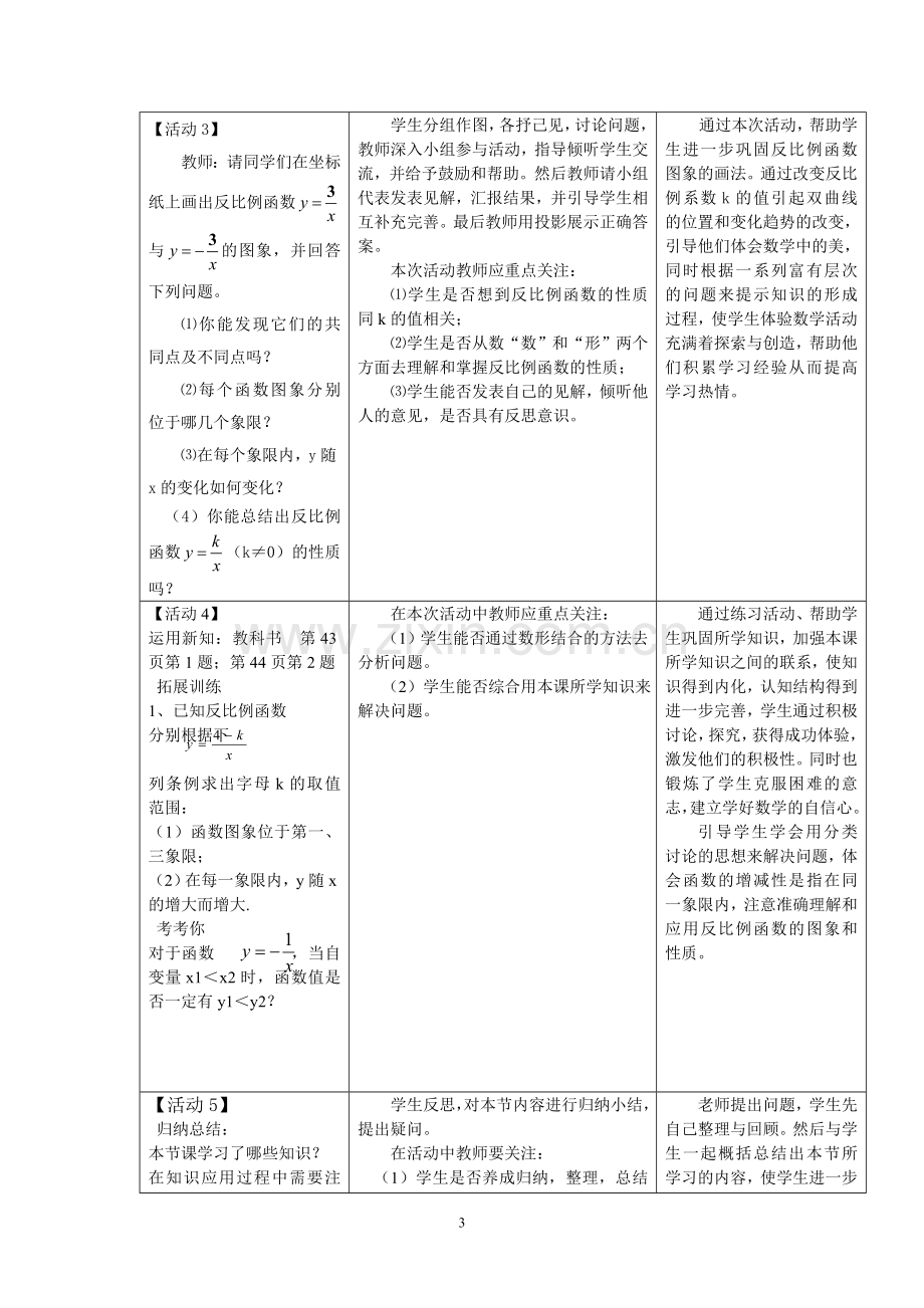 反比例函数的图象和性质（第一课时）.doc_第3页