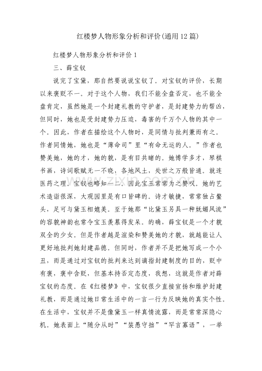 红楼梦人物形象分析和评价(通用12篇).pdf_第1页