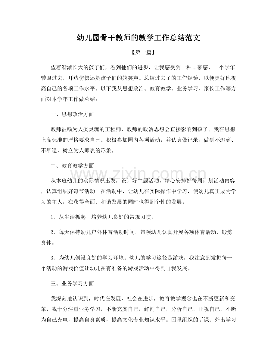 幼儿园骨干教师的教学工作总结范文.docx_第1页