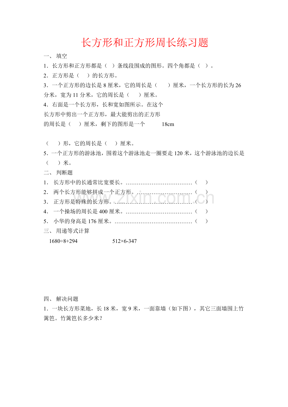 长方形正方形周长练习题.doc_第1页