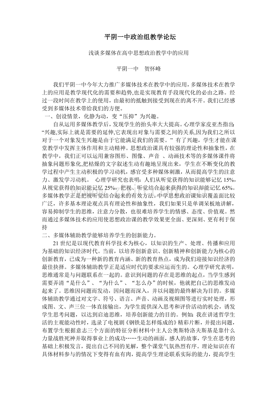 浅谈多媒体在高中思想政治教学中的应用.doc_第1页