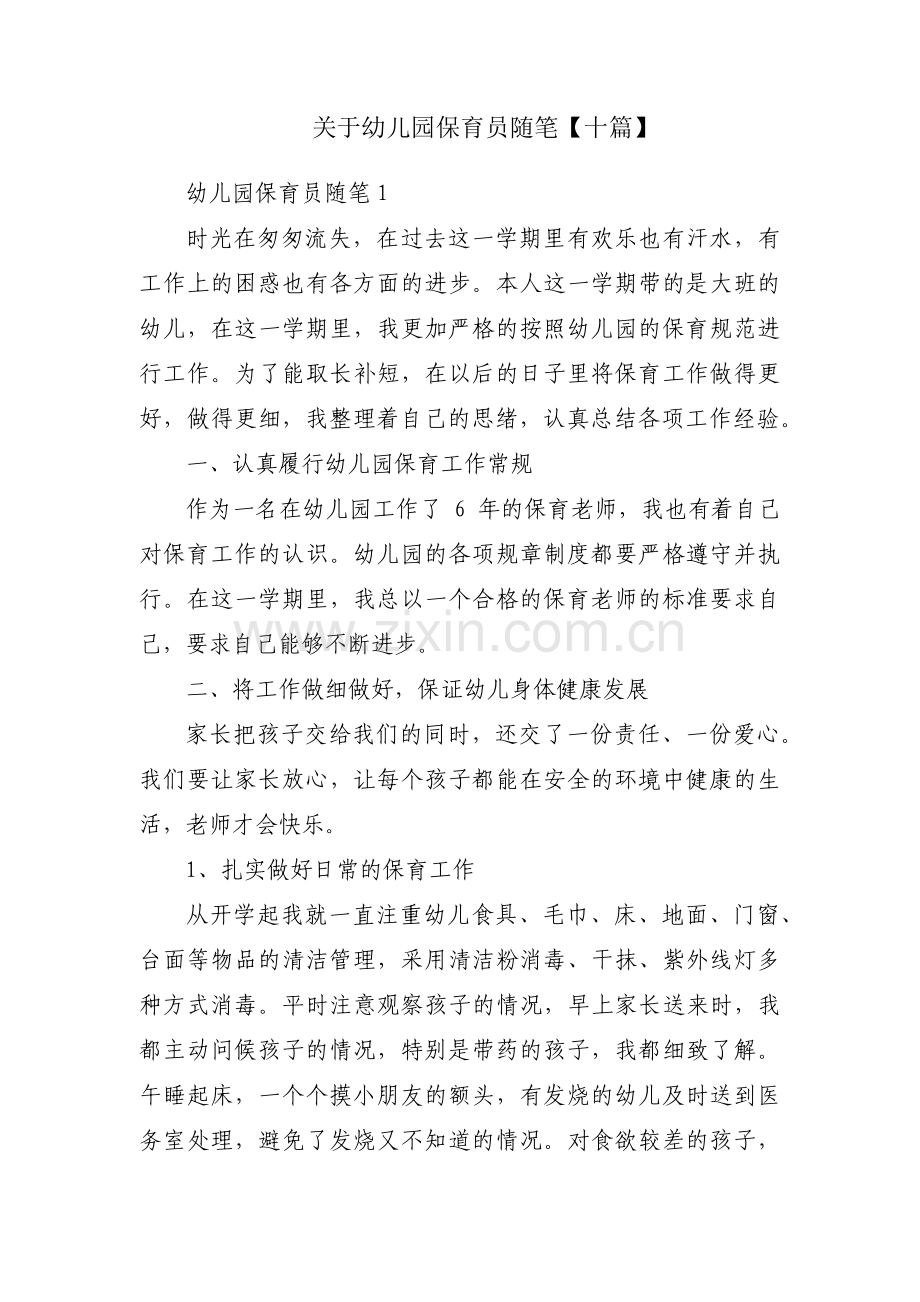 关于幼儿园保育员随笔【十篇】.pdf_第1页