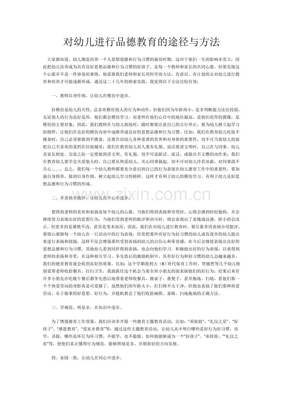 对幼儿进行品德教育的途径与方法.doc_第1页