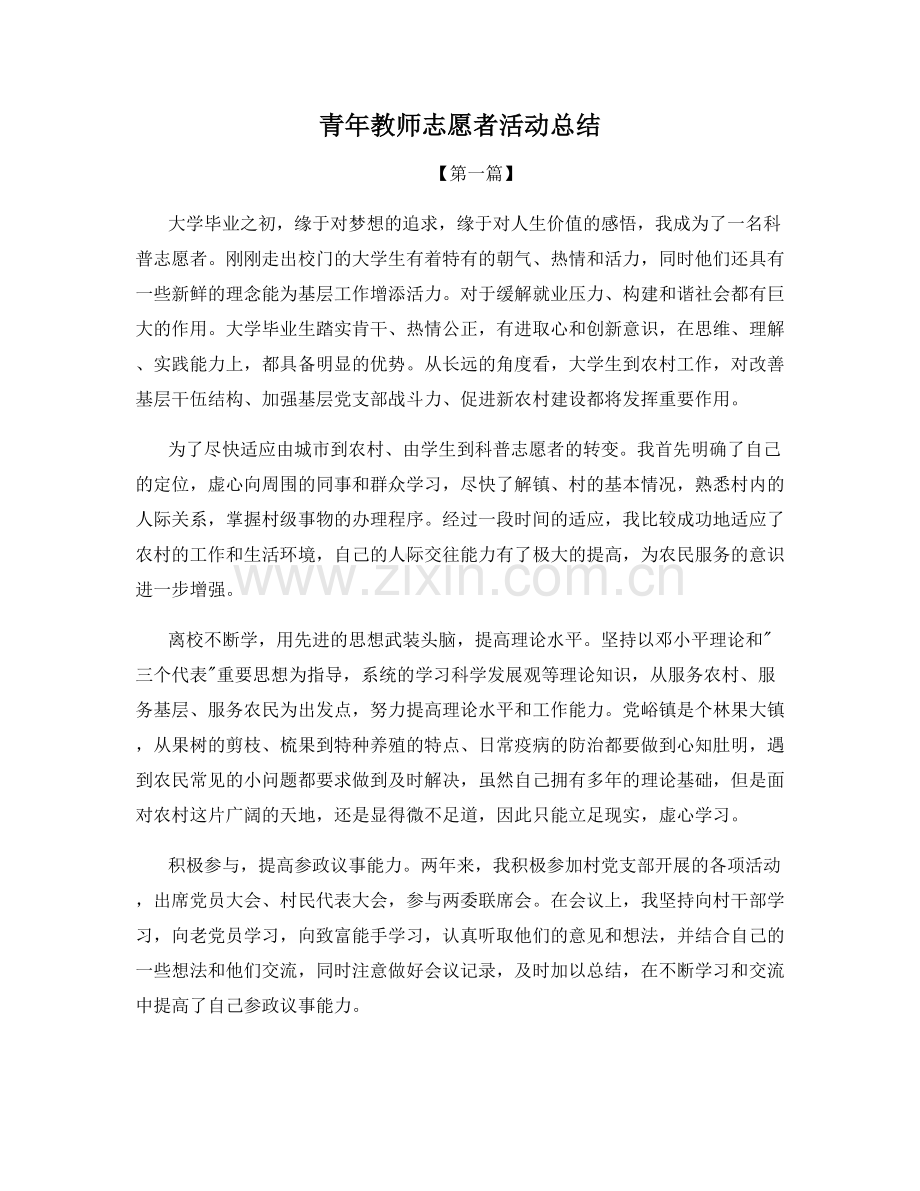 青年教师志愿者活动总结.docx_第1页