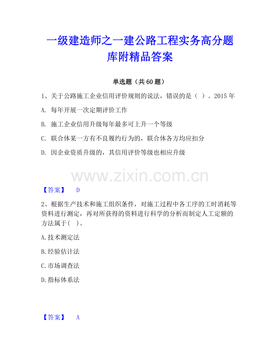 一级建造师之一建公路工程实务高分题库附答案.pdf_第1页