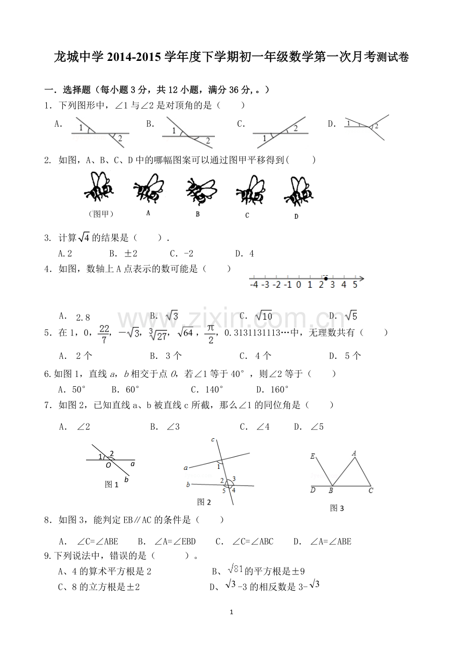 七年级春季学期第一次月考数学测试卷.doc_第1页