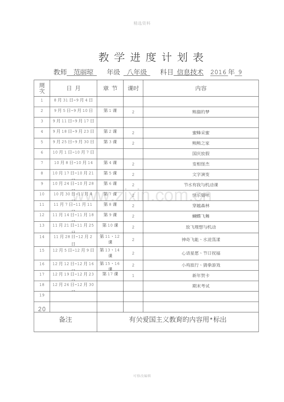 八年级信息技术上册清华版.docx_第2页