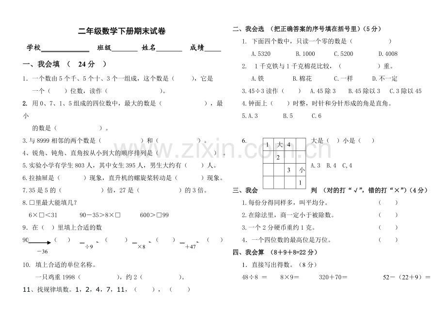 人教版小学二年级下册数学期末试卷.doc_第1页