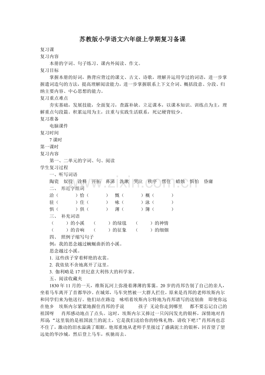 苏教版小学语文六年级上学期复习备课.doc_第1页