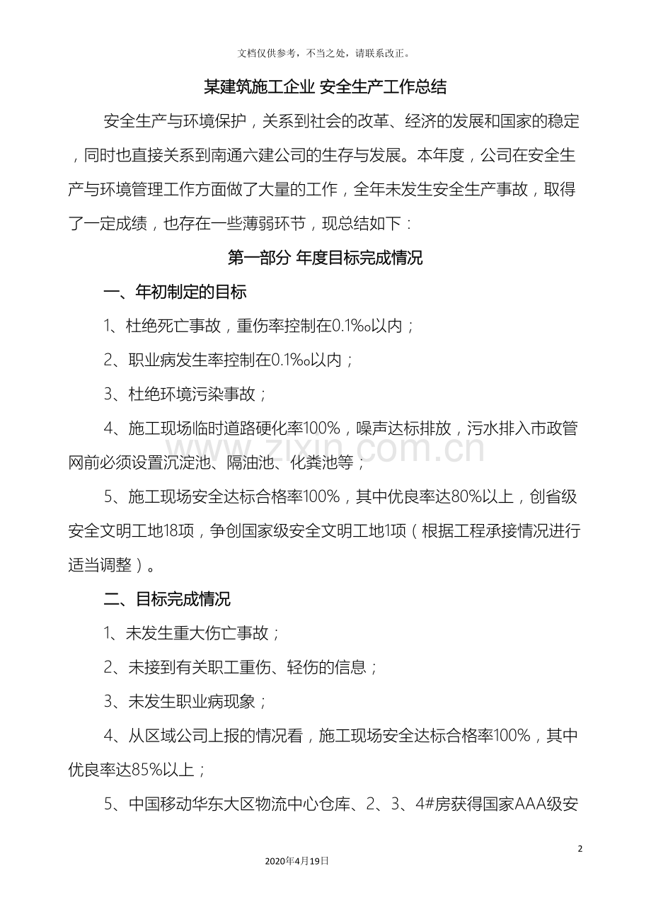 建筑施工企业安全生产工作总结.doc_第2页