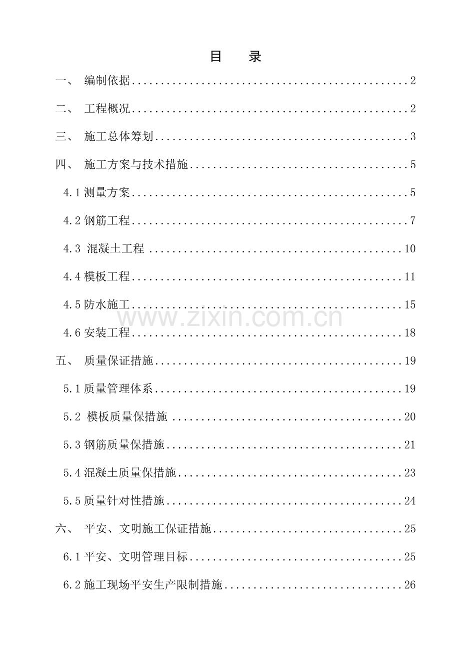 地铁车站主体结构施工方案.docx_第1页