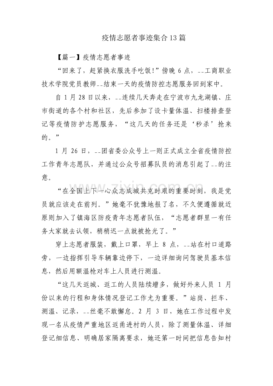 疫情志愿者事迹集合13篇.pdf_第1页