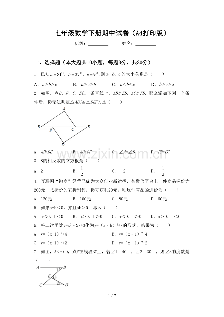 七年级数学下册期中试卷(A4打印版).doc_第1页