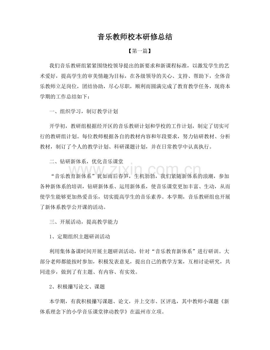 音乐教师校本研修总结.docx_第1页