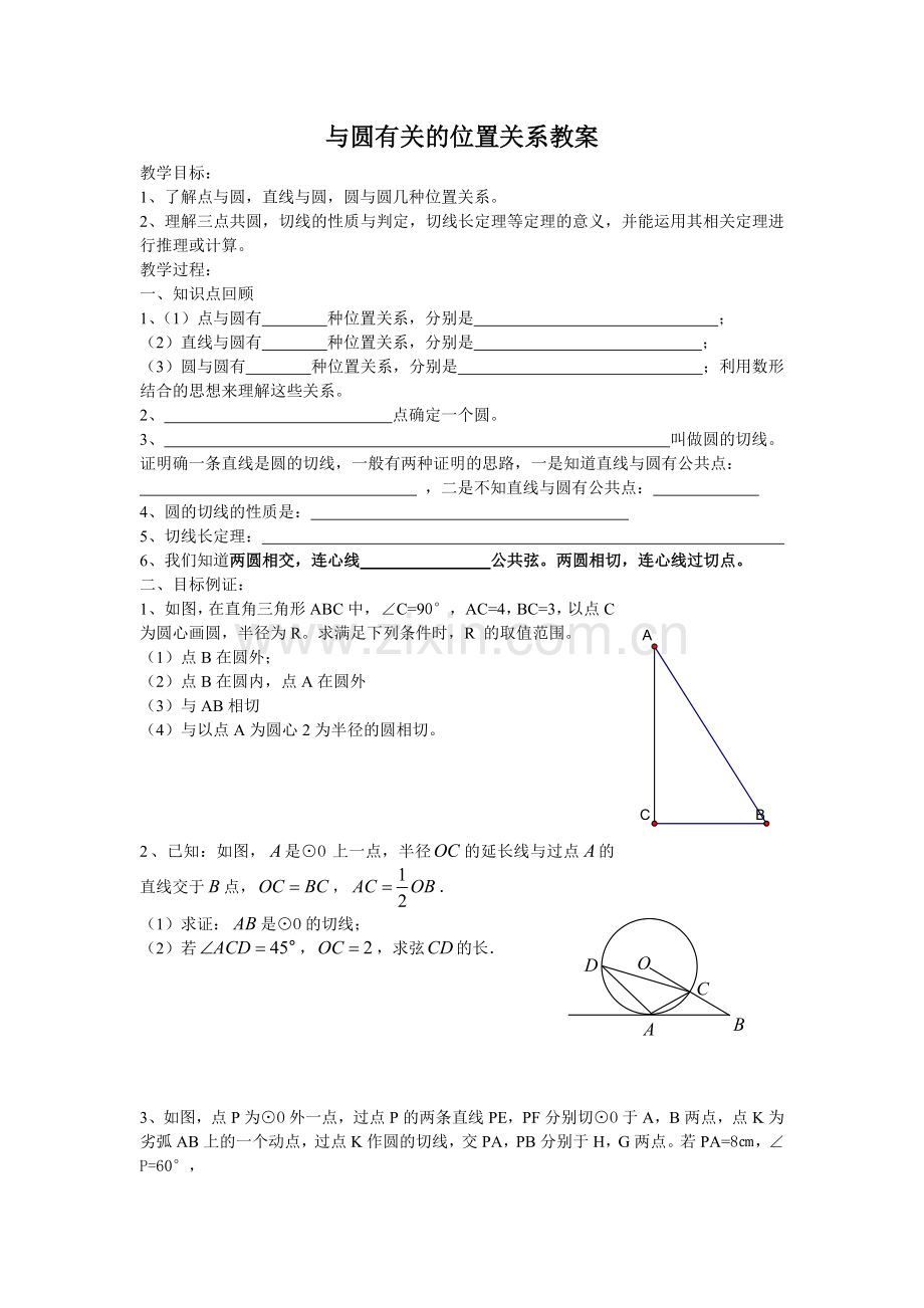 与圆有关的位置关系教案.doc_第1页