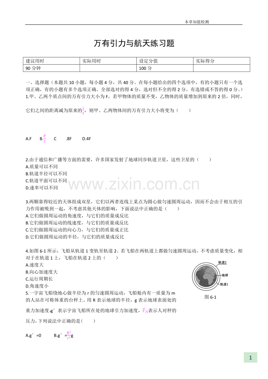 万有引力与航天练习题.doc_第1页