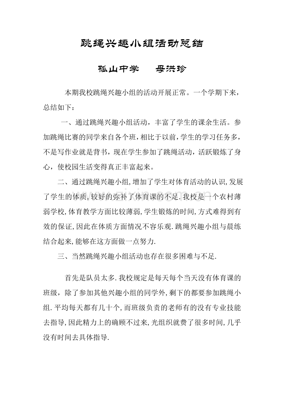 跳绳兴趣小组活动总结.doc_第2页