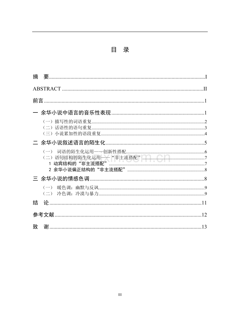 汉语言文学专业毕业论文--试论余华小说的语言特色.doc_第3页